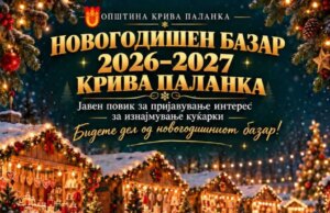 Крива Паланка се подготвува за новогодишна магија: Јавен повик за пријавување интерес за изнајмување новогодишни куќарки