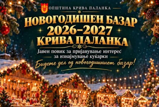 Крива Паланка се подготвува за новогодишна магија: Јавен повик за пријавување интерес за изнајмување новогодишни куќарки