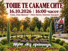 Денес „Тоше, те сакаме сите“ – музички настан од отворен карактер на кој се поканети сите граѓани!