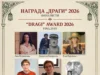 Познати петте финалисти за наградата „Драги“ за 2026 година