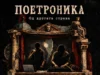„Од другата страна“ -Поетроника во живо на реновираната тераса на МНТ
