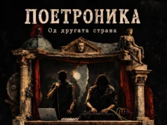 „Од другата страна“ -Поетроника во живо на реновираната тераса на МНТ