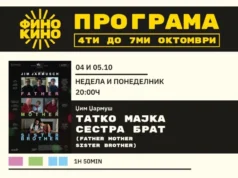 „Фино Кино“ ја отвора новата сезона со Џармуш и Алмодовар