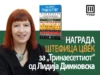 Романот „Тринаесеттиот“ од Лидија Димковска финалист на изборот за најдобра книга „Штефица Цвек“