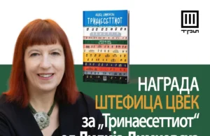 Романот „Тринаесеттиот“ од Лидија Димковска финалист на изборот за најдобра книга „Штефица Цвек“